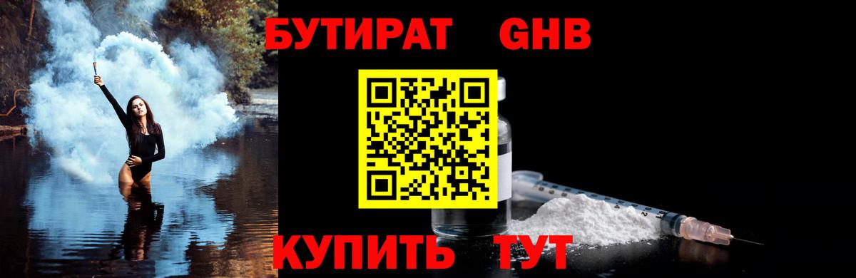 БУТИРАТ жидкий экстази  Вход с VPN  Бутират  Боровичи 
