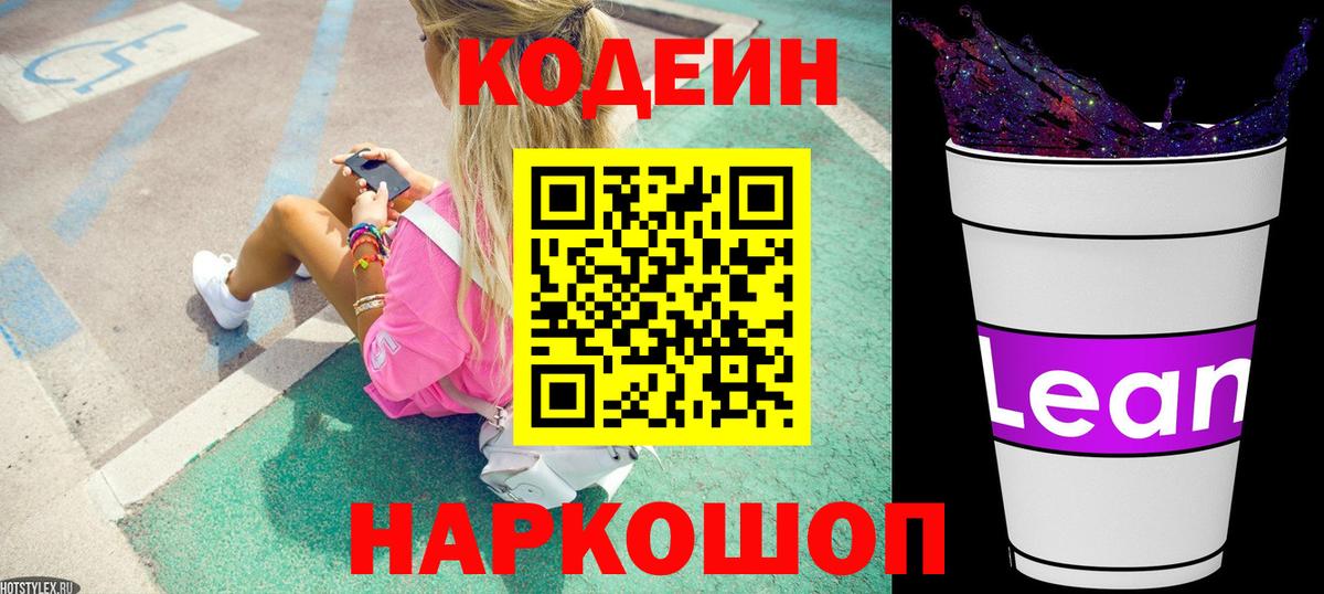 Codein напиток Lean (лин)  Вход с VPN  Боровичи  Кодеин Purple Drank 