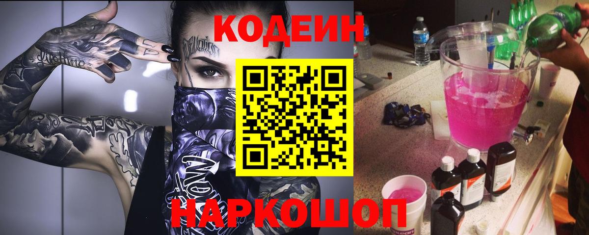 Кодеин Purple Drank Боровичи